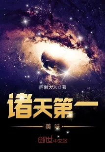 《诸天第一美味》封面