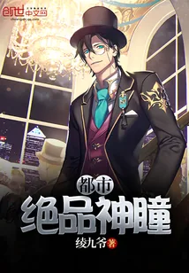 《都市绝品神瞳》封面