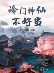 《冷门神仙不好当》封面