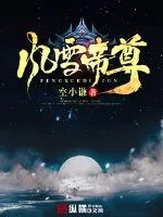 《风雪帝尊》封面