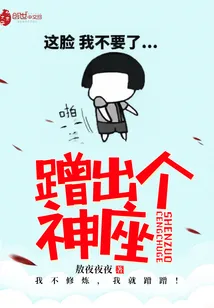 《蹭出个神座》封面