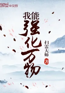 《我能强化万物》封面