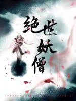 《绝世妖僧》封面