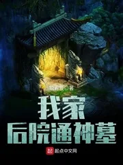 《我家后院通神墓》封面