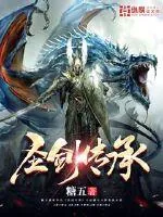 《圣剑传承》封面