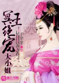 《冥王绝宠大小姐》封面