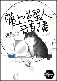 《带上喵星人开直播》封面