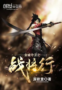 《金城守卫之战将行》小说封面