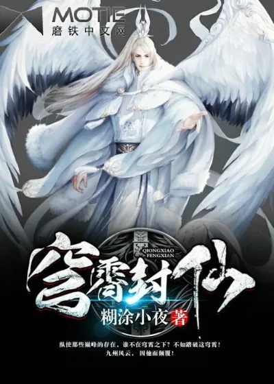 《穹霄封仙》封面