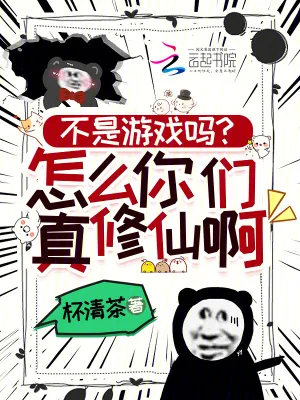 《不是游戏吗?怎么你们真修仙啊!》小说封面