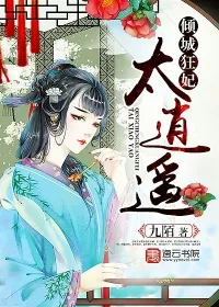 《倾城狂妃太逍遥》封面