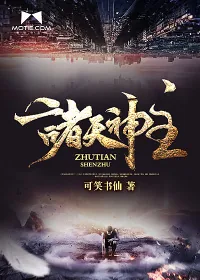 《诸天神主》封面