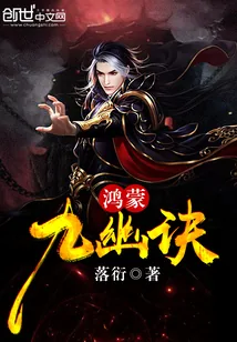 《鸿蒙九幽诀》封面