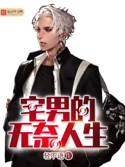 《宅男的无奈人生》封面