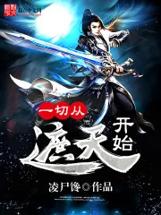 《一切从遮天开始》封面