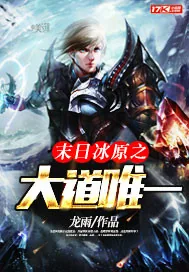 《末日冰原之大道唯一》封面