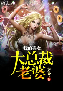 《我的美女大总裁老婆》封面