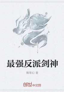 《最强反派剑神》封面