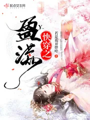 《快穿之盈满》封面