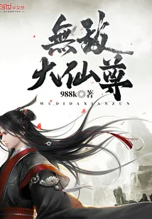 《无敌大仙尊》封面