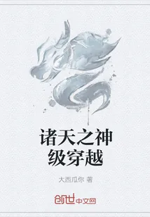 《诸天之神级穿越》封面