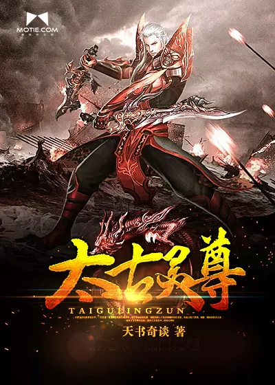 《太古灵尊》小说封面