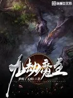 《九劫魔主》封面