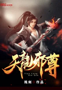 《天龙邪尊》封面