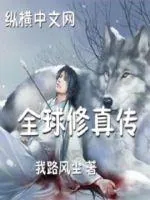 《全球修真传》封面