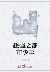 《超强之都市少年》封面