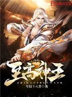 《至高神王》封面