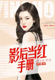 《影后当红手册》封面