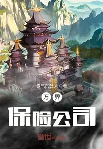 《万界保险公司》封面
