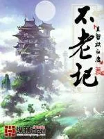 《不老记》封面