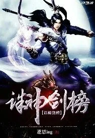 《诛神剑榜》封面