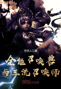 《全能召唤兽与三流召唤师》小说封面