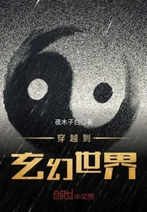 《穿越到玄幻世界》封面