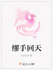 《缪手回天》封面