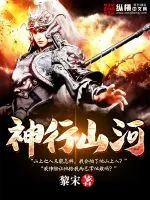 《神行山河》封面