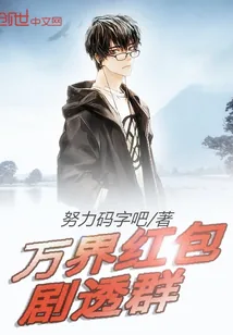 《万界红包剧透群》封面