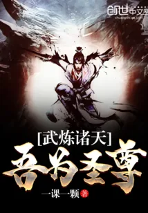 《武炼诸天吾为圣尊》封面