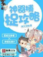 《神器捕捉攻略》封面