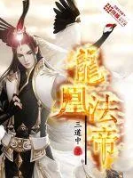 《龙凰法帝》封面