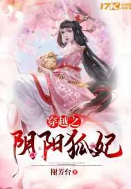 《穿越之阴阳狐妃》封面