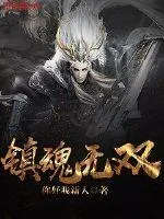 《镇魂无双》封面