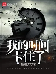 《我的时间卡住了》封面