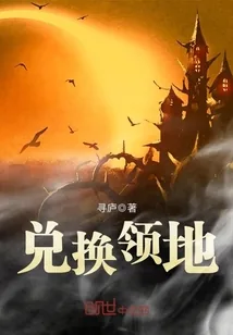 《兑换领地》封面
