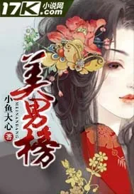 《美男榜》封面
