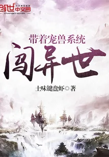 《带着宠兽系统闯异世》封面