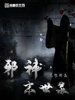 《邪神末世录》封面